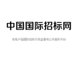 中国国际招标,推动全球贸易与合作的桥梁