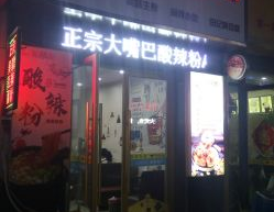 大嘴巴酸辣粉加盟店,特色小吃创业新选择