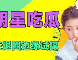 吃瓜热门娱乐,吃瓜群众热议热门娱乐事件