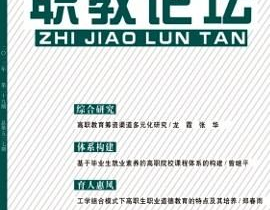 职教论坛杂志社,推动职业教育发展的权威平台