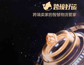 跨境好运,跨境好运平台助力卖家全球货运无忧”