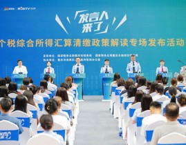 重庆举办个税汇算政策解读活动 5位税务“发言人”现场答疑，退税个人所得税操作