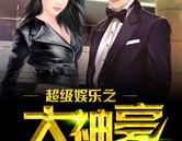 超级娱乐之大神豪免费,大神豪的传奇豪赌之旅