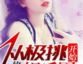 吃瓜小说娱乐圈柳小八免费阅读,娱乐圈的甜蜜瓜田