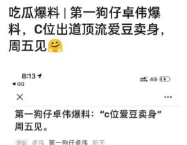 娱乐圈吃瓜爆料卓伟视频