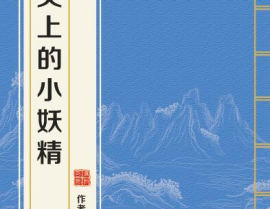 心尖上的小妖精,探寻神秘魅力的奇幻之旅
